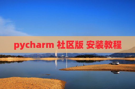 pycharm 社区版 安装教程 pycharm 社区版 安装教程