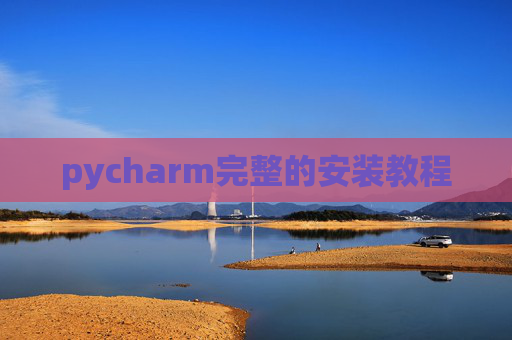 pycharm完整的安装教程 pycharm完整的安装教程